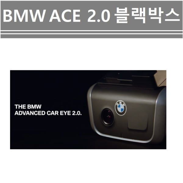 (순정) BMW블랙박스2.0 BMW Advanced car eye 2.0 본체만 판매 MINI블랙박스