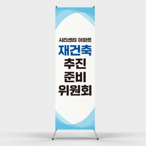 페트 샘플 출력 아파트 재건축 추진회 모임 회의 참석 안내 엑스배너 제작 홍보 인쇄