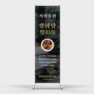 페트 샘플 출력 한의원 한약 안내 탕안내 기력충전 면역력 회복 피로도 회복 건강 엑스배너 홍보 인쇄 제작
