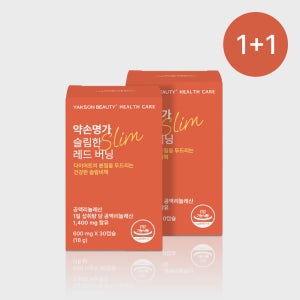 [원쁠원] 약손명가 슬림한 레드버닝 1BOX + 레드버닝 1BOX CLA 공액리놀레산