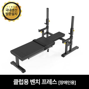 핏분 벤치프레스 플랫 평벤치 장애인용 헬스 재활 운동기구 국내생산 웨이트
