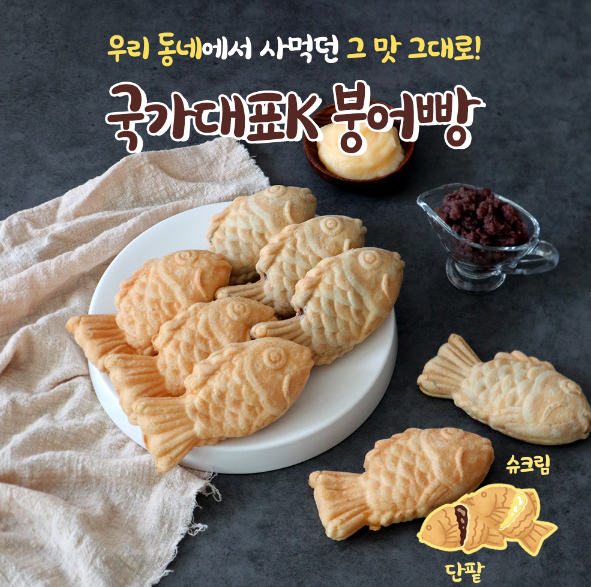 국가대표k 붕어빵 팥붕슈붕 기획전