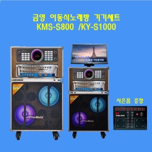 [이벤트]금영 이동식노래방세트 MK-212S 금영반주기 KMS-S800