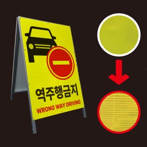 역주행 금지 A형 간판 철제 입간판 공사장 현장고휘도 형광HIP 반사안내표지판