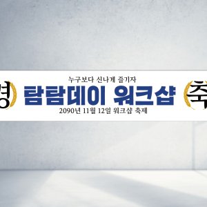 120x40 재주문 워크샵 레트로 축하 축제 회사 동료 직원 여행 안내 문구 직사각형 현수막