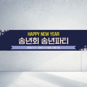 120x40 재주문 송년회 파티 회식 회사 모임 친구 동료 직장 새해 맞이 축하 직사각형 현수막