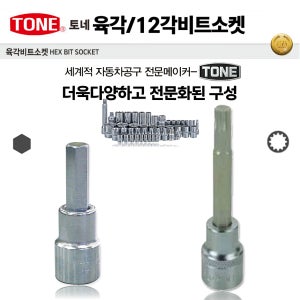 TONE 토네 육각비트소켓 12각비트복스