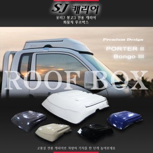 포터캐리어 포터2 봉고3 슈퍼캡 킹캡 1톤 회물차 자동차 차량 용품 SJ캐리어 루프박스