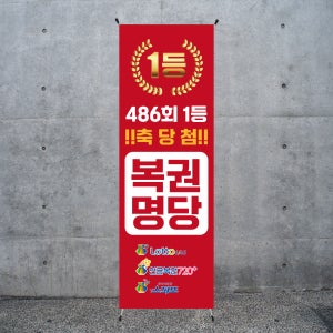 B136 복권배너 로또 명당 당첨 심플 X배너 디자인 제작 (거치대별도)