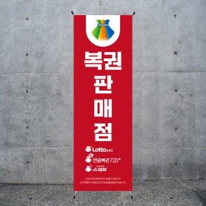 B137 복권배너 로또 명당 당첨 심플 X배너 디자인 제작 (거치대별도)