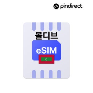몰디브 이심 eSIM 무제한 데이터 로밍 (싱가포르,두바이,쿠알라룸프르 등 경유지 가능)