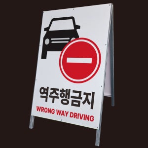 역주행 금지 A형 간판 철제 안전입간판 공사장 현장 안내표지판 단면 중