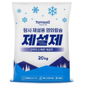 제설재 염화칼슘 눈길 빙판길 미끄럼 방지 눈녹이는 가루 소금 친환경 제설제 20kg