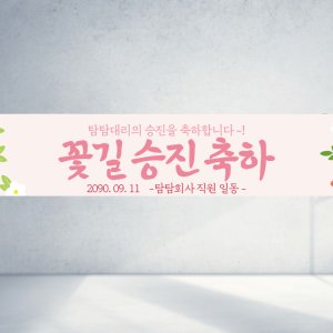 120x40 재주문 승진축하 꽃길만 걸으세요 회사 직장 동료 응원 격려 회사 축하 멘트 가로형 직사각형 현수막
