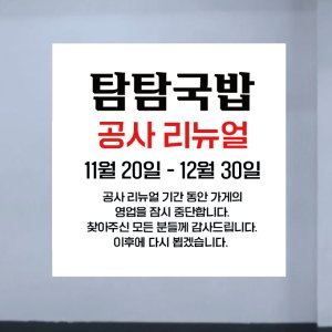 90X90 샘플 주문 리뉴얼 공사 안내 재영업 기간 알림 주의 경고 중단 공지 정사각형 현수막
