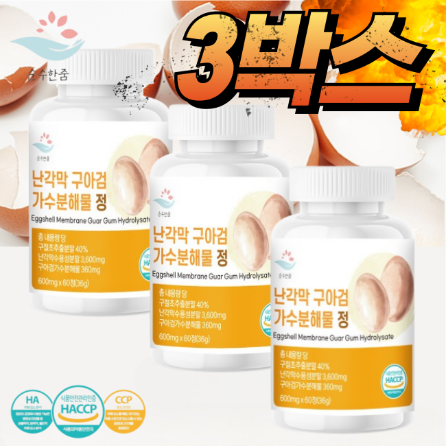 <b>순수한줌</b> 난각막추출물 난간막 효능 난각막 구아검 가수분해물 3박스