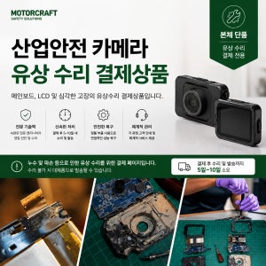 산업안전 휴대용 녹화카메라 수리비 결제