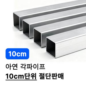 사각파이프 아연각파이프 절단판매 아연각관 30x30x1.4t 1m