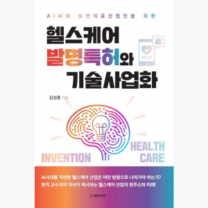헬스케어 발명특허와 기술사업화 - AI시대 보건의료산업인을 위한 - 김성훈