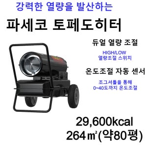 국산 파세코 열풍기 80평 대포열풍기 산업용 공업용 업소용 히터 도페도 공사장 난로 P-S30000N