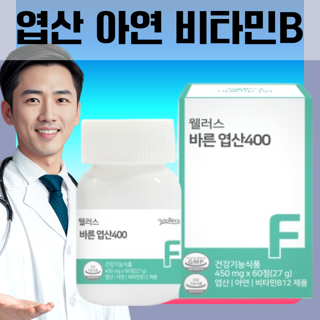 [웰러스] 바른 <b>엽산</b> 400 450mg 60정(2개월분) 아연 비타민B 임산부 영양제 선물