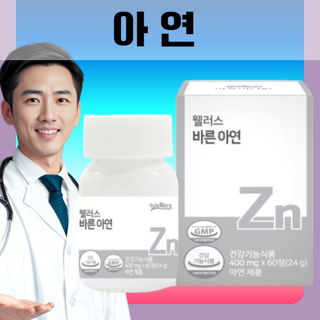 [웰러스] 바른 <b>아연</b> 400mg 60정(2개월분) 면역력 영양제 선물