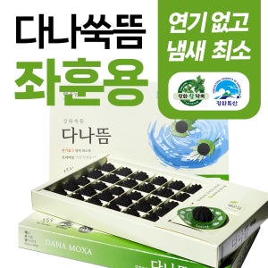 연기없는 실내용 좌훈뜸 쑥뜸 강화쑥뜸 건강관리용 다나뜸 30개입