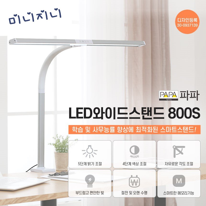 스탠드 LED 무드등 학습용 조명 책상 스탠드 800S (화이트)