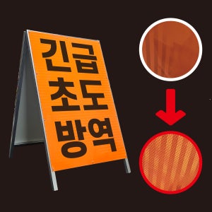 긴급 초도방역 A형 철제 입간판 주황 고휘도 HIP 반사 표지판