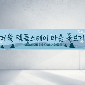 120x40 재주문 겨울 템플스테이 불교 절 스님 마음 돌아보기 쉼 명상 머물기 체험 경험 직사각형 현수막