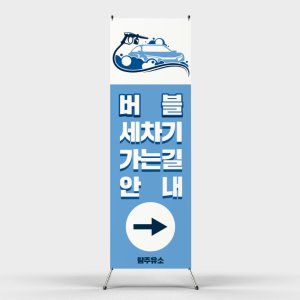 페트 샘플 출력 세차기 버블세차기 가는길 안내 자동차 기름 청소 거품 셀프 주유소 엑스배너 제작 인쇄 홍보