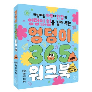 엉덩이 365 워크북 2단계 (36~60개월 권장) 유아워크북 학습지 도서 집콕템 이동템