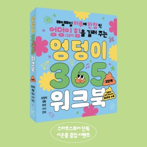 엉덩이 365 워크북 2단계 3세 4세 5세 6세 유아워크북 학습지 도서 집중력향상 집콕템 이동템 우리아이첫워크북