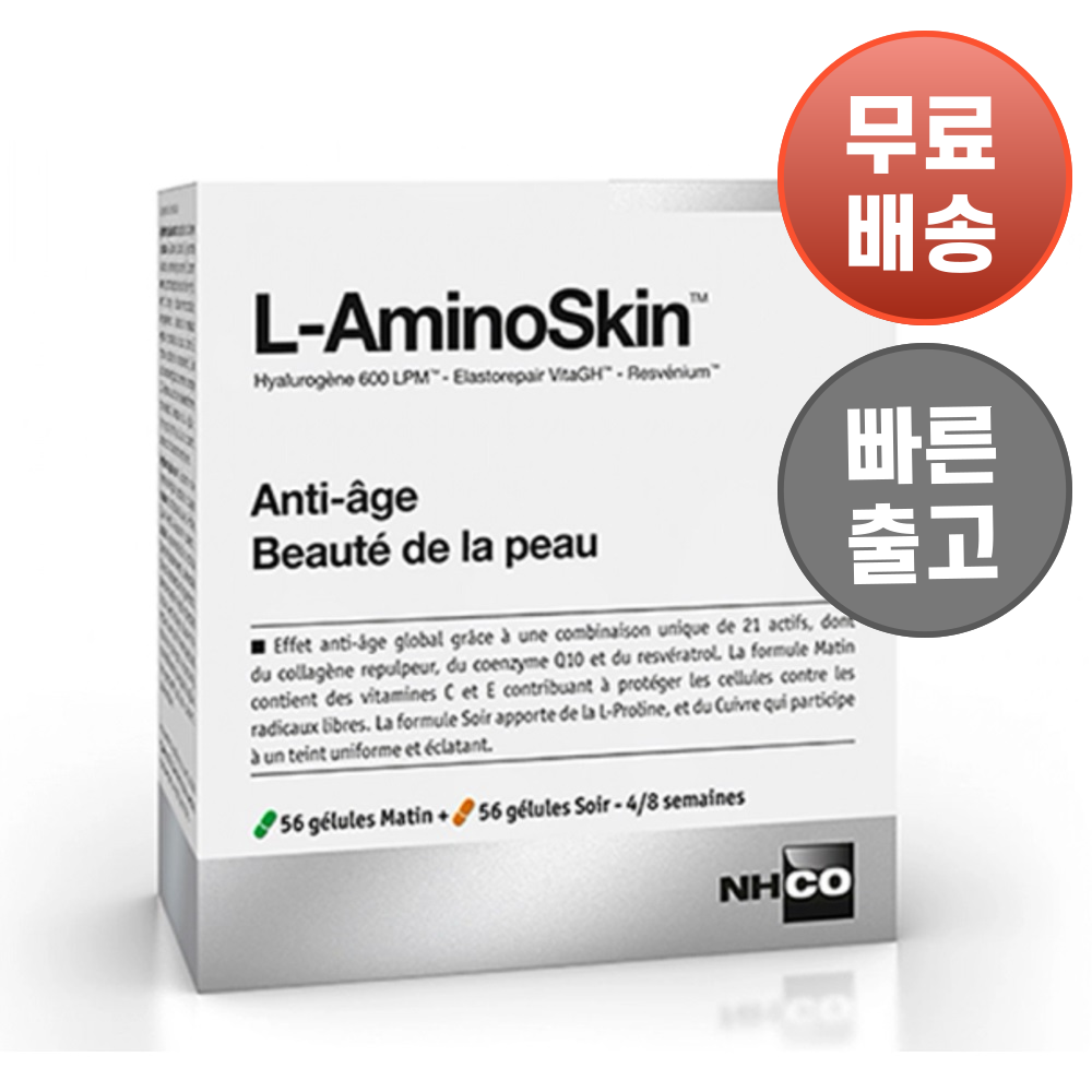 프랑스 NHCO 아미노스킨 안티에이징 피부영양제 56캡슐 및 56캡슐 히알루론산