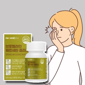 내츄럴플러스 브로멜라인 퀘르세틴 시너지업 원인 증상 60정 약3주분