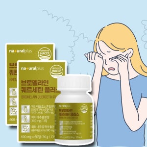 내츄럴플러스 브로멜라인 퀘르세틴 시너지업 원인 증상 120정 약6주분