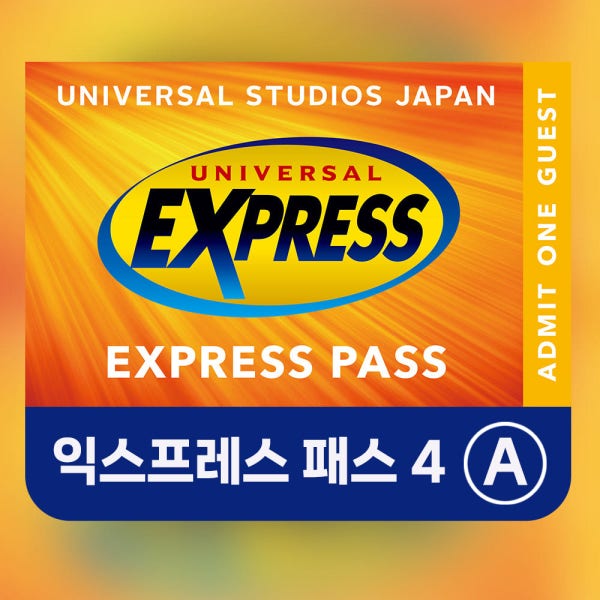 [시간선택] 오사카 유니버셜 스튜디오 익스프레스 4 USJ 재팬 프리 패스 알림톡