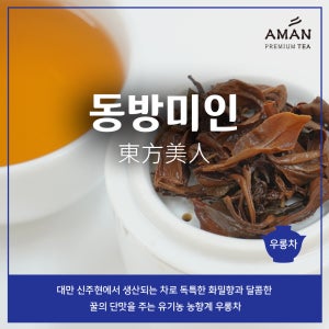 동방미인 40g 우롱차 청차 아만프리미엄티