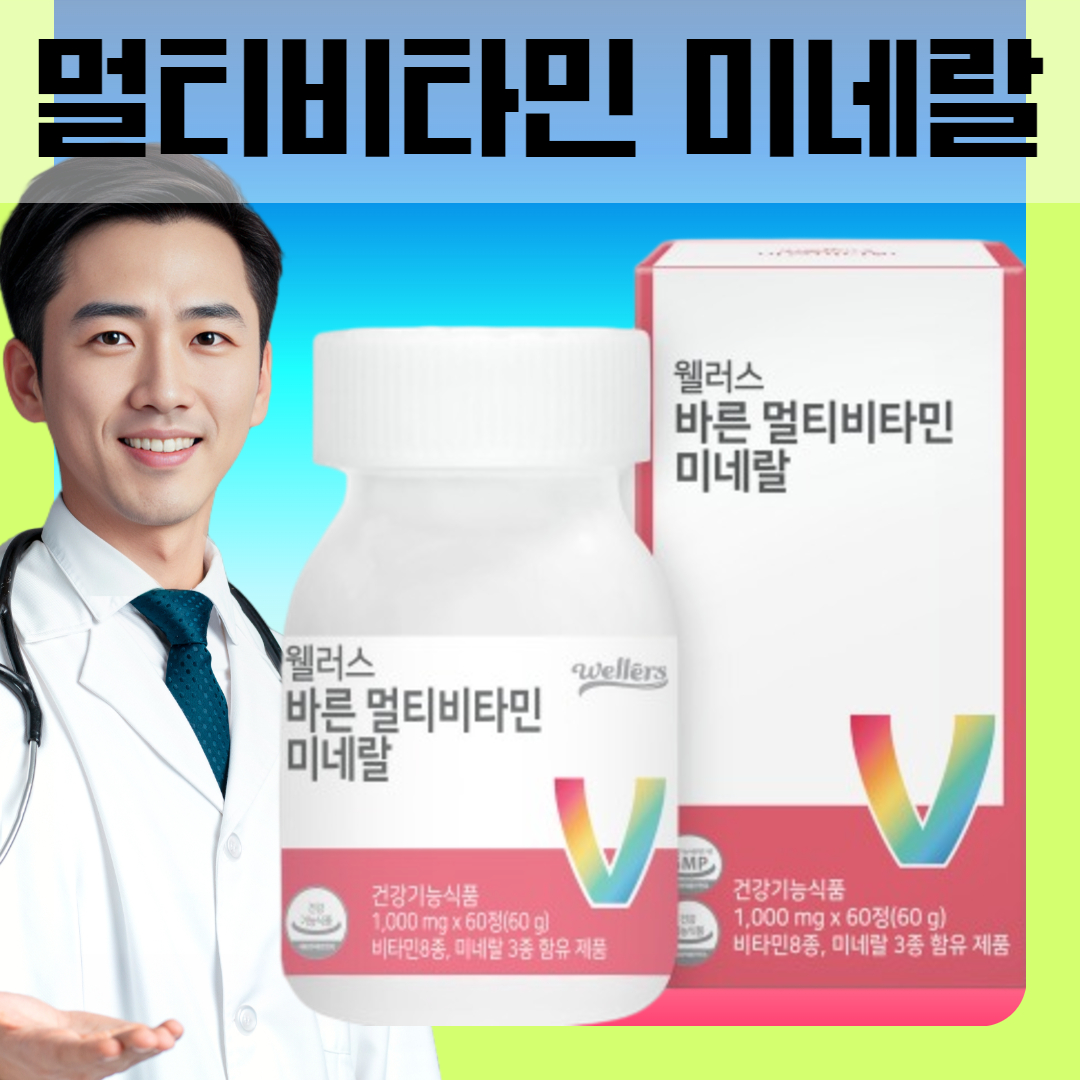웰러스 바른 멀티<b>비타민</b> 미네랄 1000mg 60정(2개월분) 가족 종합<b>비타민</b> 영양제 선물