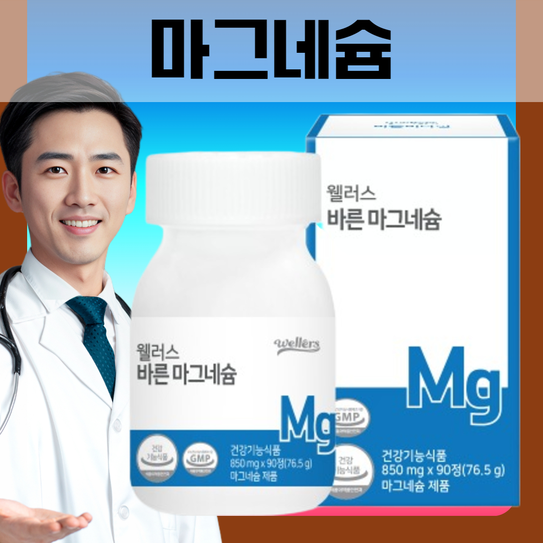 [웰러스] 바른 <b>마그네슘</b> 850mg 90정(45일분) 에너지 근육 신경 영양제