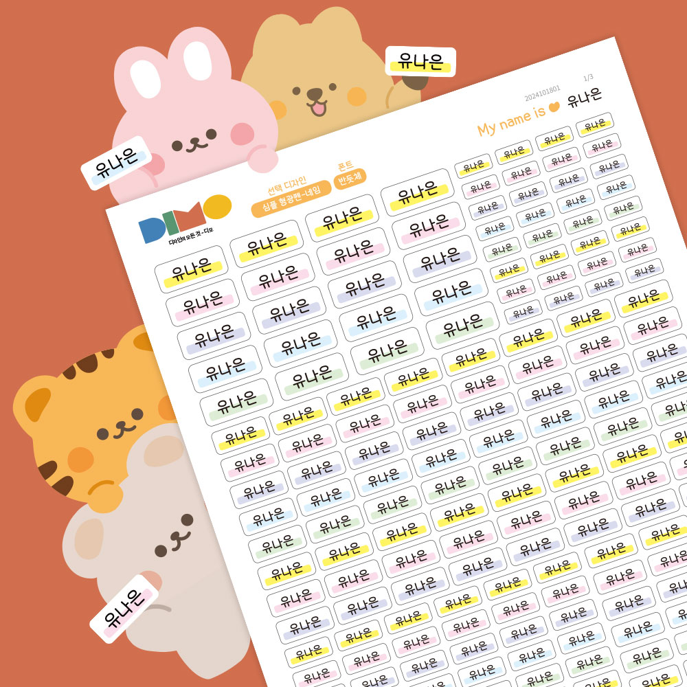 심플 네임스티커 이름스티커 방수 네임 스티커 어린이집 이름표 심플형광펜 반듯체 백색 A4