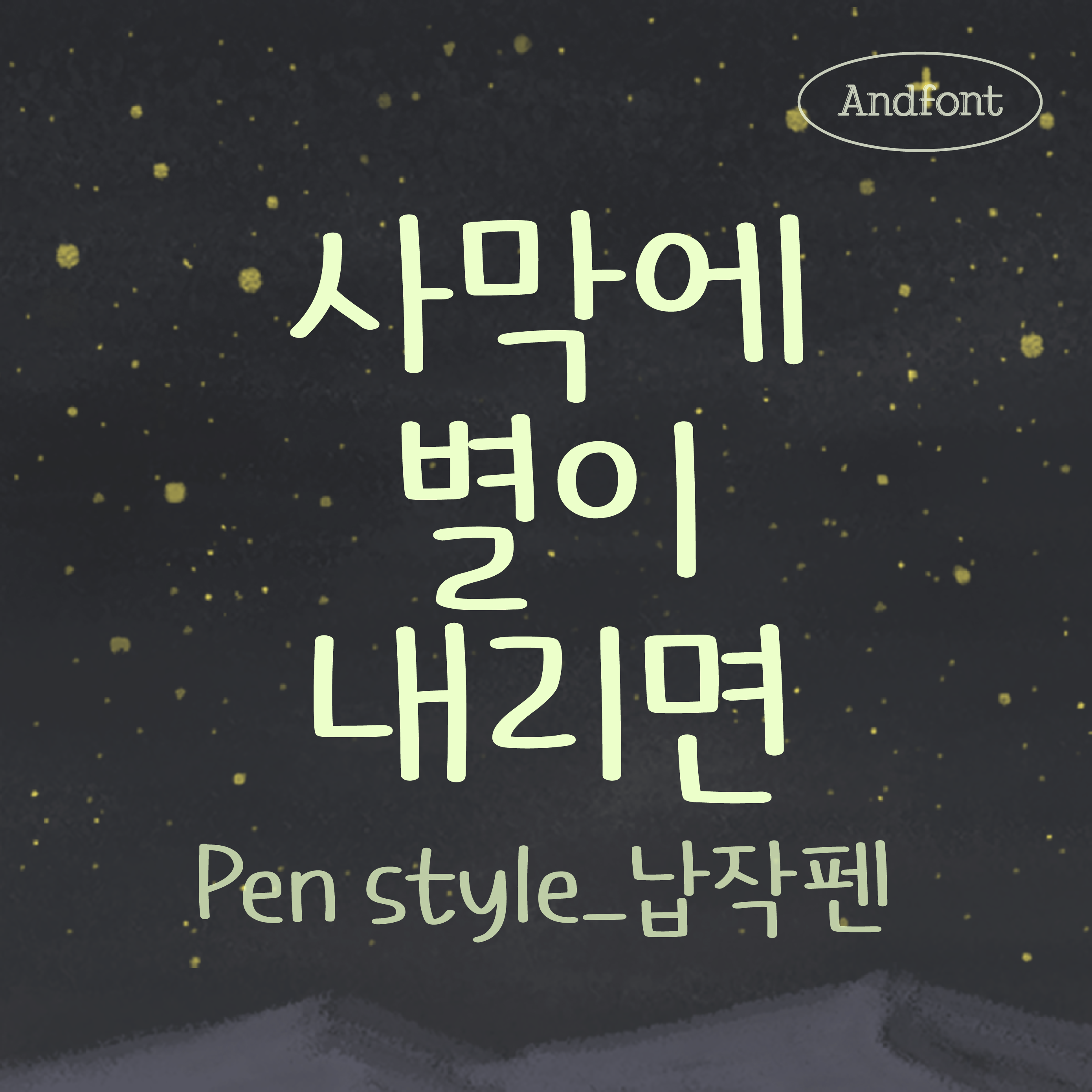 And사막에별이내리면 펜 / PC, 아이폰 카톡 폰트