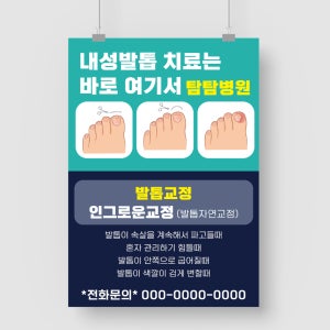 샘플 출력 A5 발톱교정 내성발톱 병원 페디 네일 교정 치료 통증 고통 케어 포스터 샘플 인쇄 디자인 제작