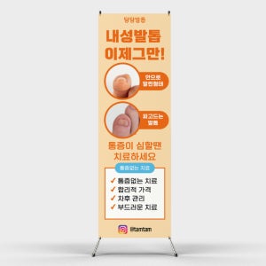 페트 샘플 출력 내성발톱 페디큐어 발 네일아트 치료 고통 통증 케어 엑스배너 제작 인쇄 홍보