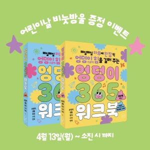 [세트] 엉덩이 365 워크북 1-2단계 유아워크북 학습지 도서 집콕템 이동템