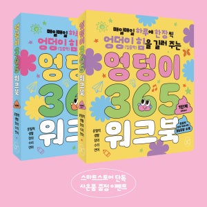 [세트] 엉덩이 365 워크북 1-2단계 3세 4세 5세 6세 유아워크북 학습지 도서 집중력향상 집콕템 이동템 우리아이첫워크북