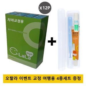 오랄라 교정용칫솔 1BOX 12개 여행용 4종세트포함 치과용 부드러운 교정칫솔