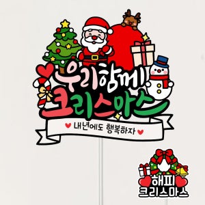 크리스마스 케이크토퍼 성탄절 파티소품 자유문구제작