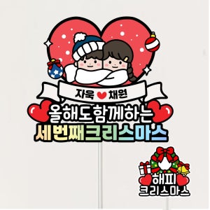 크리스마스 커플토퍼 성탄절 장식 크리스마스픽 트리용품 파티소품 자유문구제작