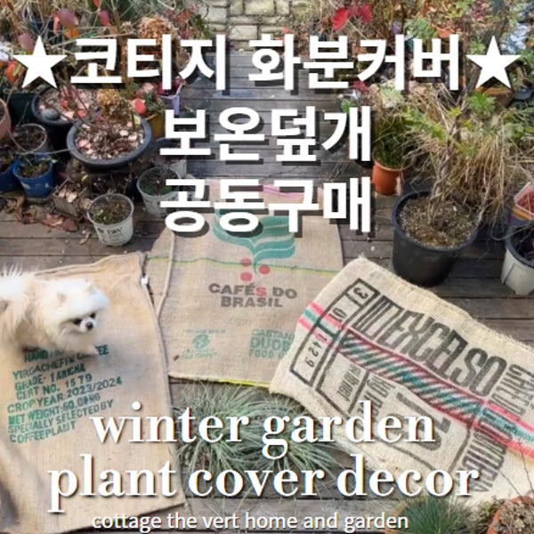 코티지더베르 화분커버 월동 보온덮개 코티지 장식